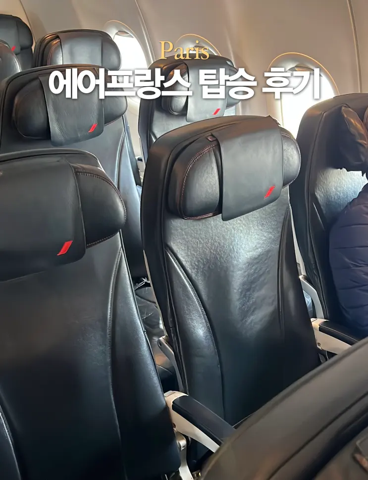 에어프랑스 파리에서 바르셀로나 가는 법 AF1548 탑승 후기