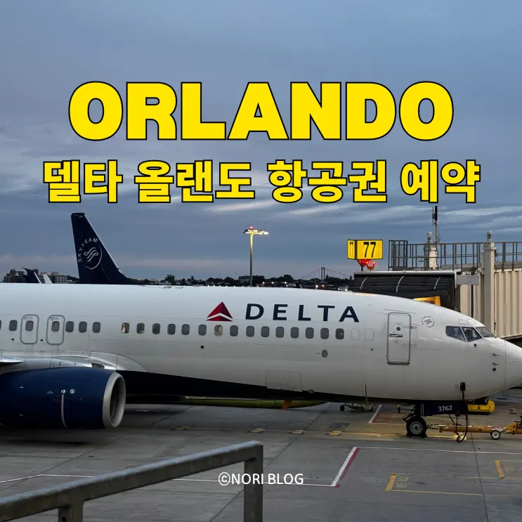 從紐約飛奧蘭多迪士尼世界：達美航空拉瓜迪亞機場國內線搭乘心得