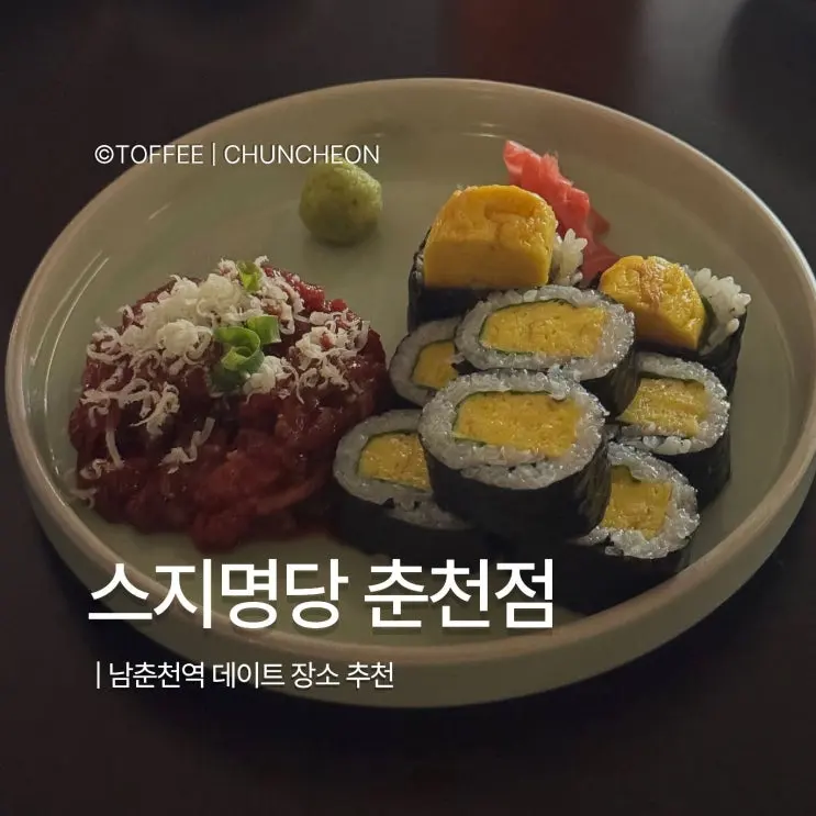[춘천 스지명당] 이전·리뉴얼 후 방문｜춘천 스지전골 맛집 내돈내산 솔직후기