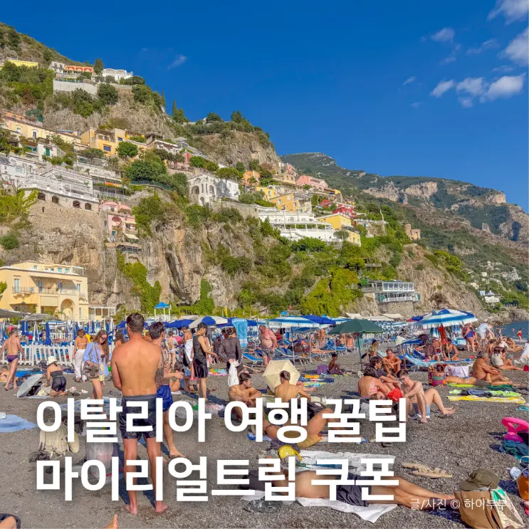 이탈리아 로마 피렌체 베네치아 여행 팁, 마이리얼트립 쿠폰 10월