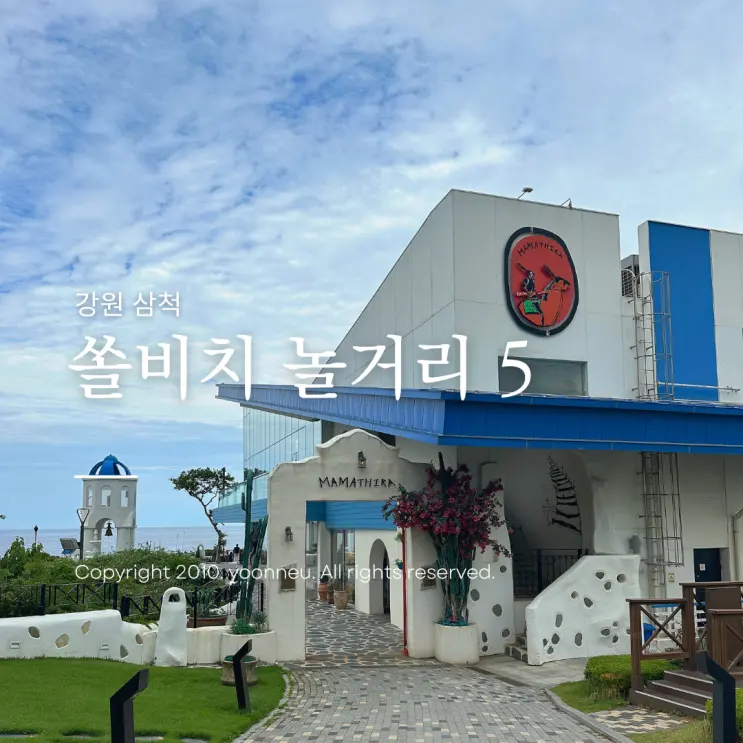江原道三陟旅行索爾海灘5種玩樂方式！從MAMMA THIRA海景咖啡廳到拍照區