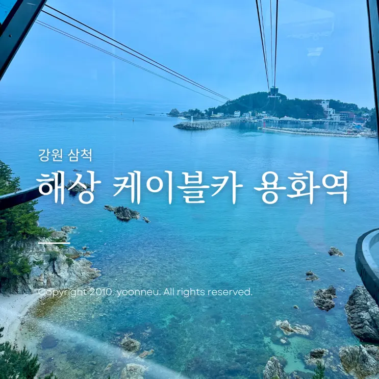 강원도 삼척 가볼만한곳 해상케이블카 용화역 할인 관광 여행코스