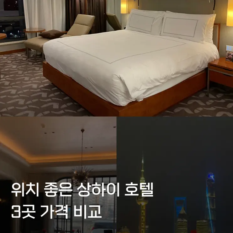 상하이 숙소 아직 못 정했다면? 위치 좋은 호텔 3곳 가격 비교