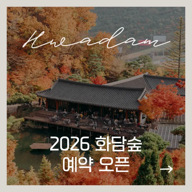 2026 화담숲 예약 오픈! 화담숲 단풍 모노레일 예약방법 꿀팁