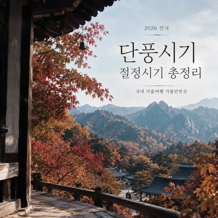 2026 올해 단풍시기 전국 단풍절정 시기 총정리, 가을여행 가볼만한곳