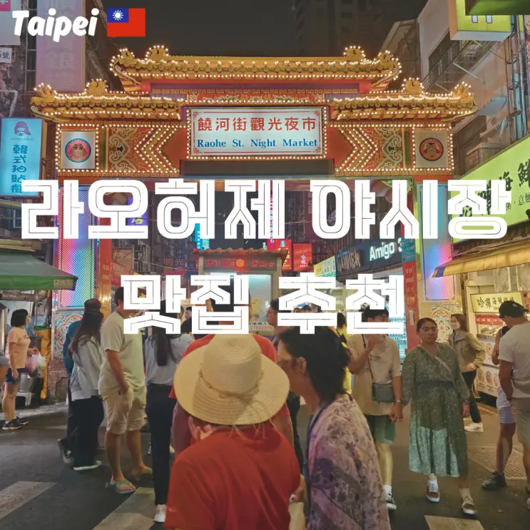 แนะนำร้านอาหารและของกินที่ตลาดกลางคืนเหราเหอเจีย ไทเป