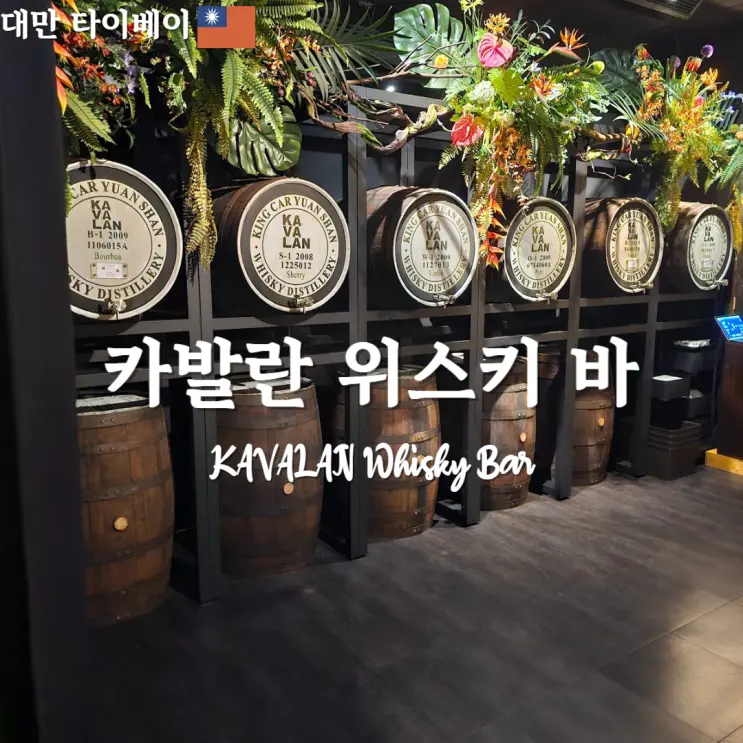 รีวิว KAVALAN Whisky Bar ไทเป พร้อมวิธีจอง