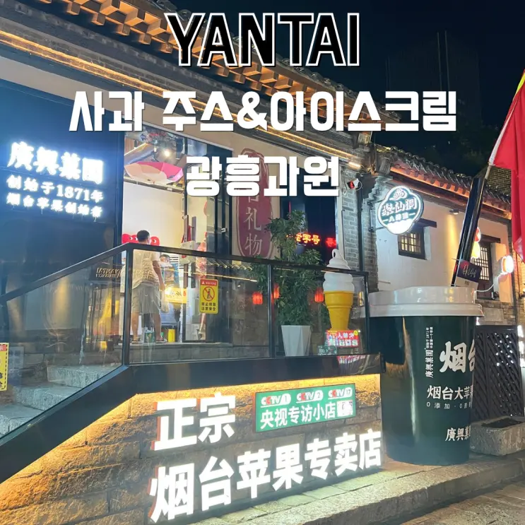 연태 소청리 사과주스 아이스크림 광흥과원 위치 가격 기념품 고덕지도