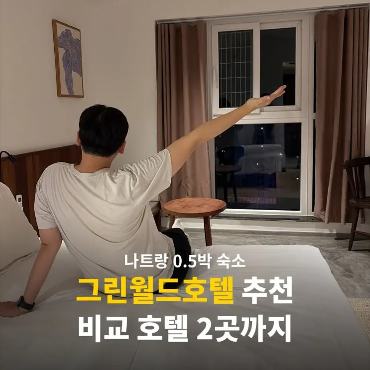 나트랑 0.5박 숙소 추천 그린월드호텔 후기 위치 좋은 비교 호텔 2곳