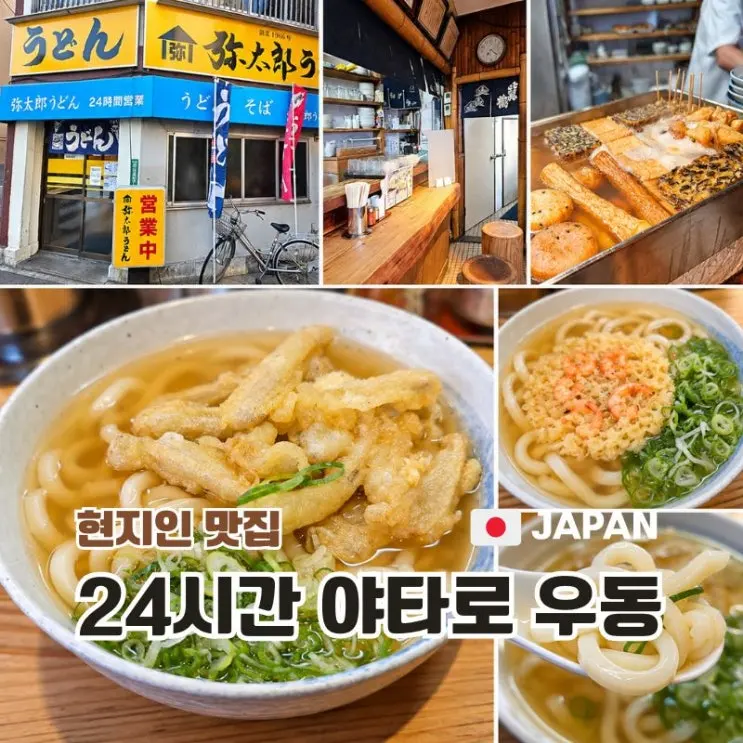 후쿠오카 현지인 맛집 24시간 운영하는 야타로 우동