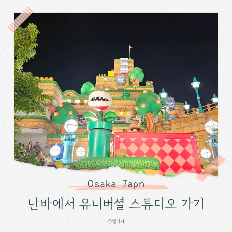 오사카 난바에서 유니버설 스튜디오 가는 방법