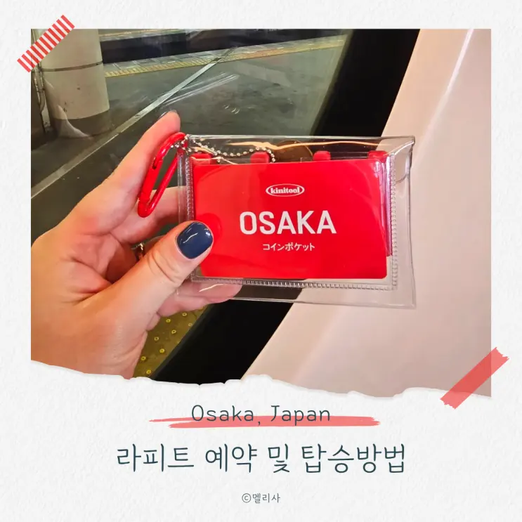 오사카 라피트 예약하기 간사이 공항에서 난바 가는 법