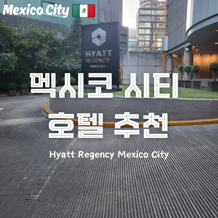 멕시코 여행 멕시코시티 치안 좋은 지역 호텔 추천 하얏트 리젠시 Hyatt Regency Mexico city
