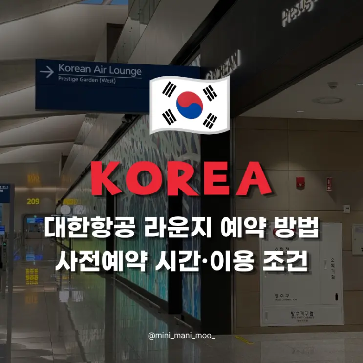 대한항공 라운지 예약 방법 | 사전예약 시간과 이용 조건