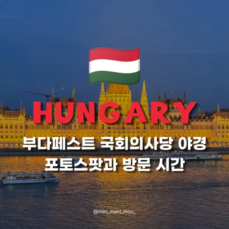 부다페스트 국회의사당 야경 | 포토스팟 위치와 사진 찍기 좋은 시간