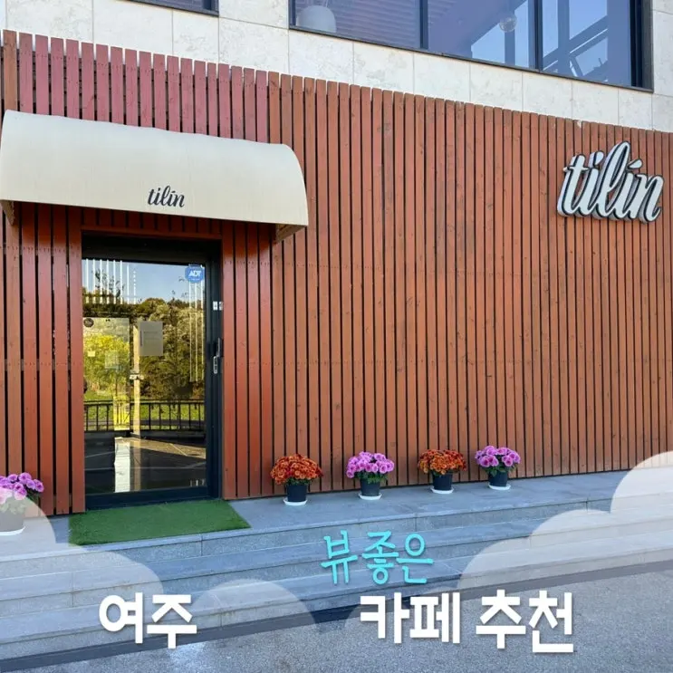 คาเฟ่ในยอจูที่พาสัตว์เลี้ยงมาได้, Cafe Tilin เหมาะแวะหลังเดินเล่นที่เกาะดังนัมรี (แดชินซอม)