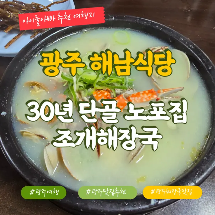 해남식당 30년된 추억의 노포집 조개해장국 뼈해장국 광주맛집
