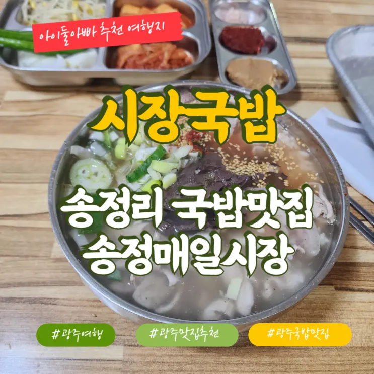 송정리 시장국밥 30년전통 토렴국밥 줄서는 송정매일시장 국밥집