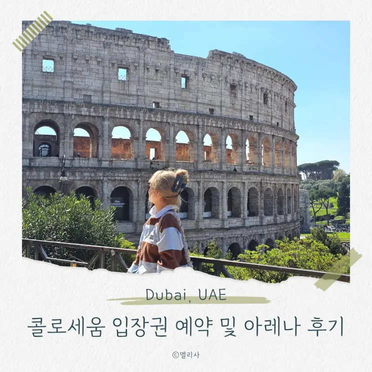 콜로세움 공홈 예약 방법 아레나 포함 입장권 후기