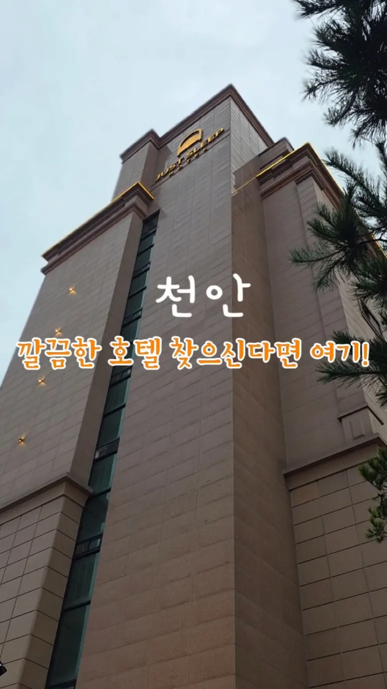 천안중앙시장 근처 저스트슬립호텔 천안역점에 다녀왔어요 넓고 깔끔한 객실과 욕실, 편리한 주차까지 자세한 후기는 블로그에서 확인해주세요! # #여행숙소추천 #깔끔한숙소추천 #천안호텔 #저스트슬립호텔#오늘여기클립