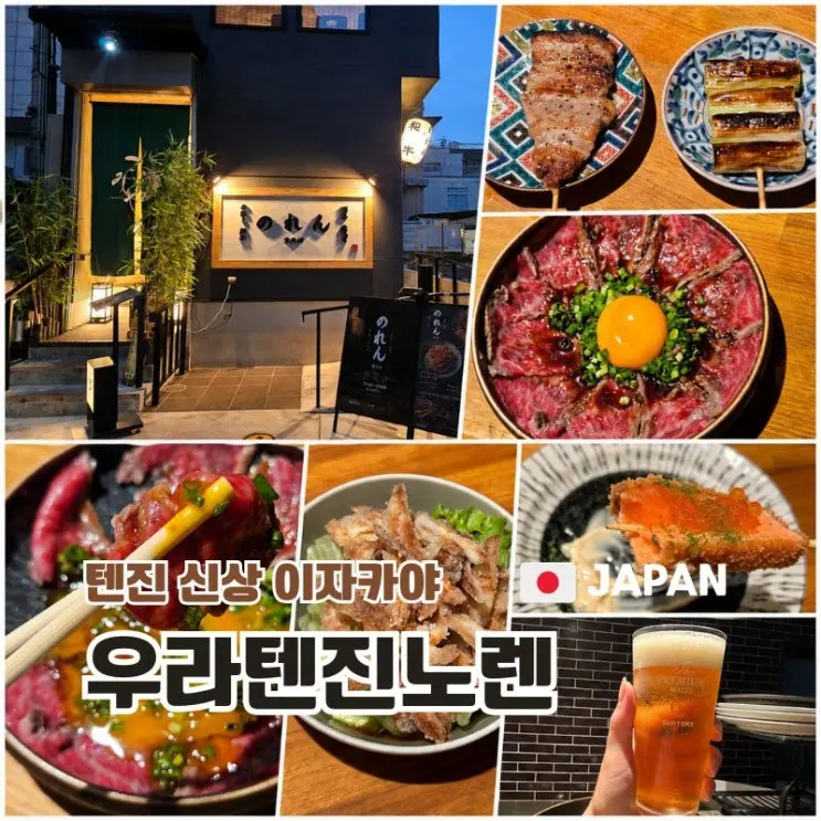 후쿠오카 텐진미나미역 이자카야 우라텐진노렌