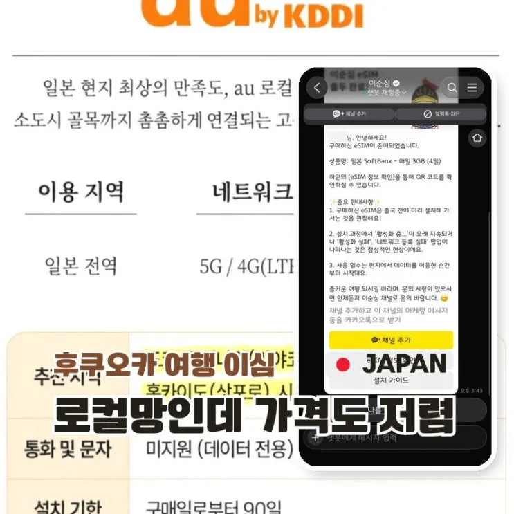 후쿠오카 이심 로컬망 이순심 일본 여행 이심 추천