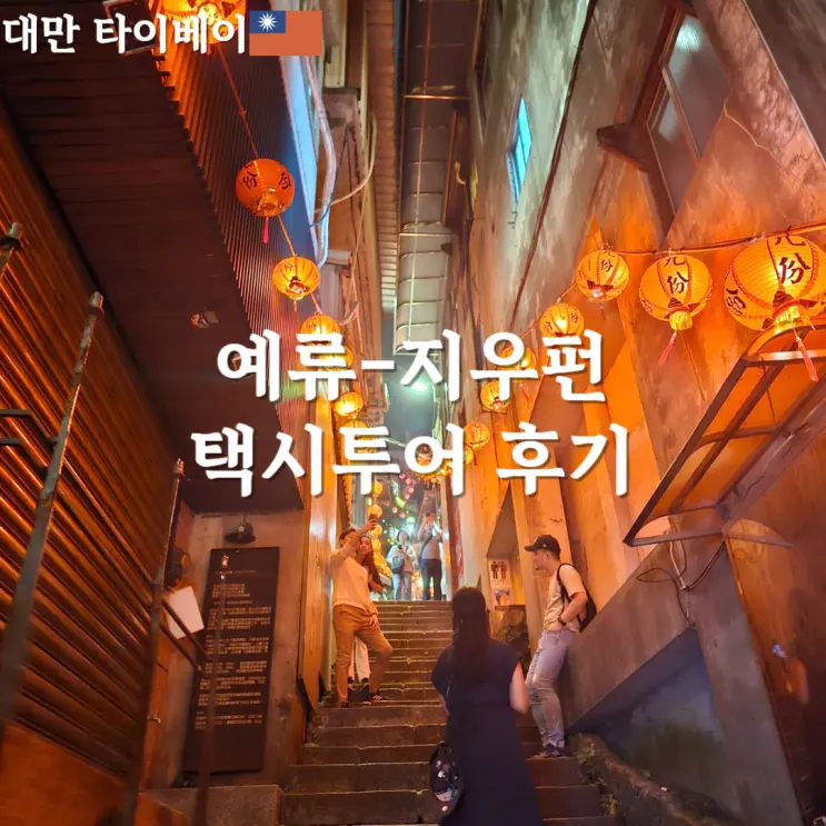 타이베이 예류 지우펀 택시투어 재밌었던 후기 및 할인 쿠폰 공유