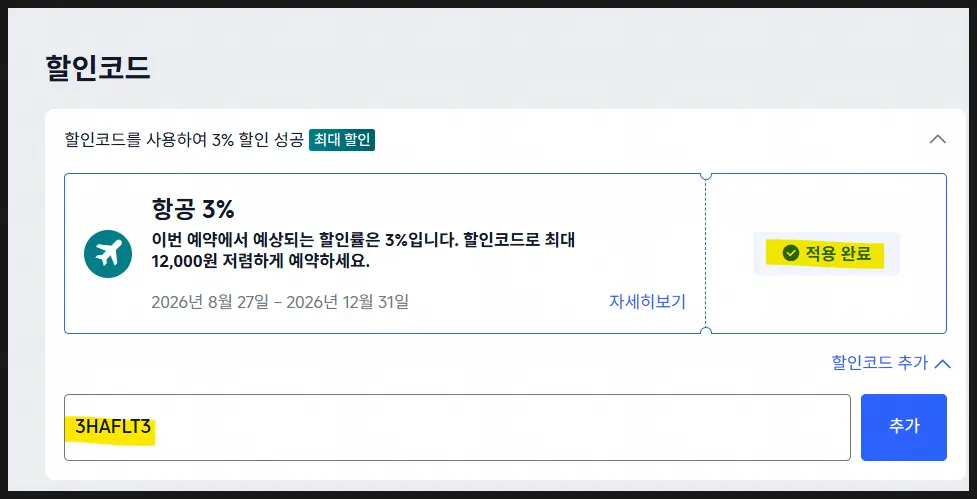 할인코드 적용 완료 화면
