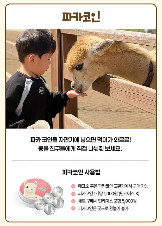 출처, 알파카월드 상세페이지