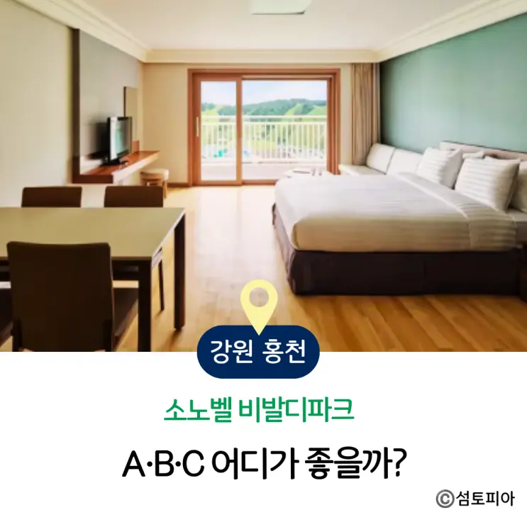 소노벨 비발디파크 A B C 차이, 아이랑 묵을 객실과 예약 꿀팁