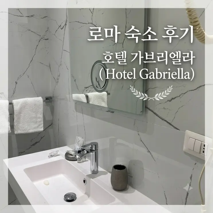 [แนะนำที่พักสุดคุ้มในโรม] รีวิวตรง ๆ โรงแรมกาเบรียลลา (Hotel Gabriella) ใกล้สถานี Termini | เพิ่งรีโนเวทใหม่