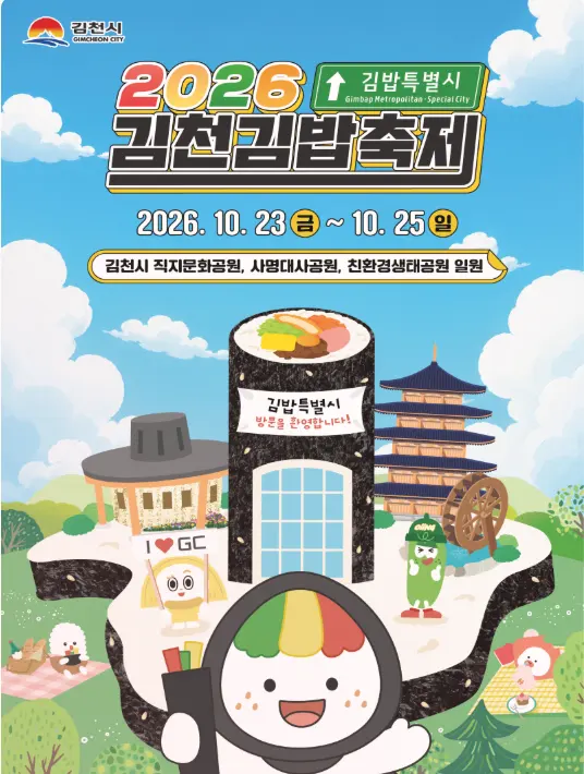 올해는 카카오T 셔틀까지! 2026 김천김밥축제 일정 및 라인업 총정리