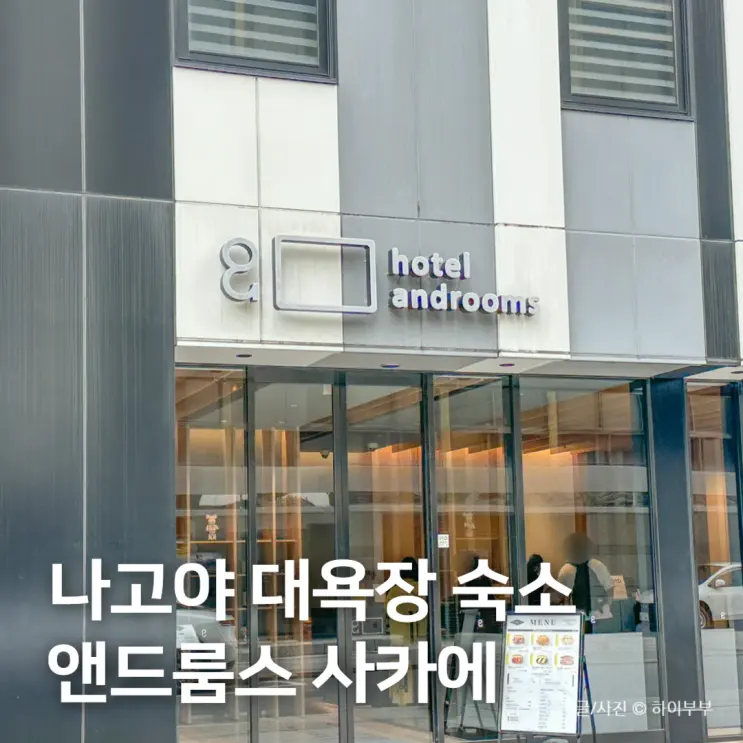 일본 나고야 대욕장 숙소 추천, 가성비 호텔 앤드룸스 사카에