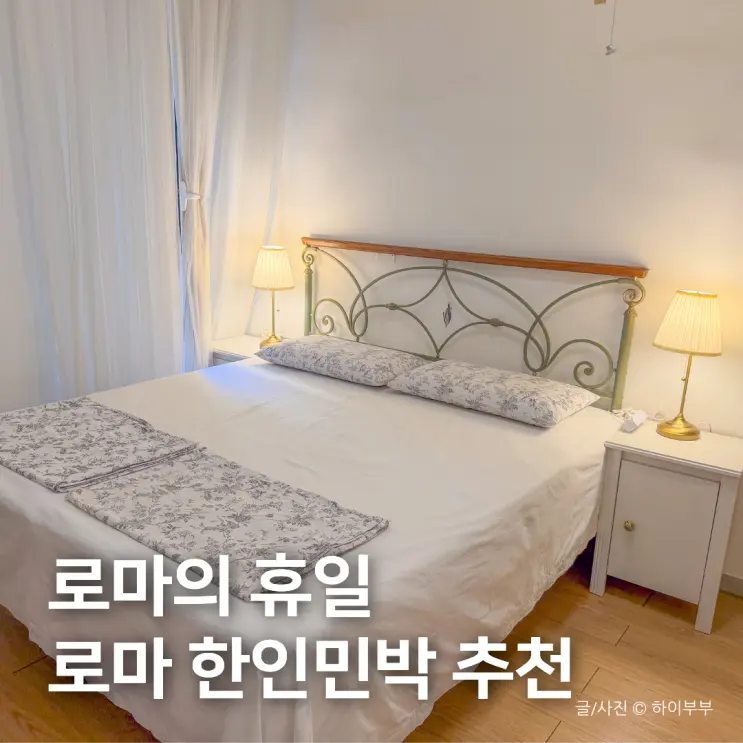 이탈리아 여행 숙소 추천, 테르미니역 로마 한인민박 로마의 휴일