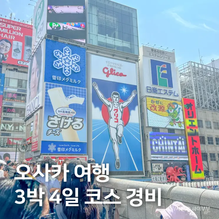 Japan Osaka 3 Nights 4 Days Travel Itinerary, Costs, What to Prepare, Hotel Recommendations