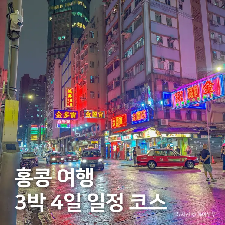 홍콩 여행 3박 4일 일정 코스 경비 야경 투어 추천