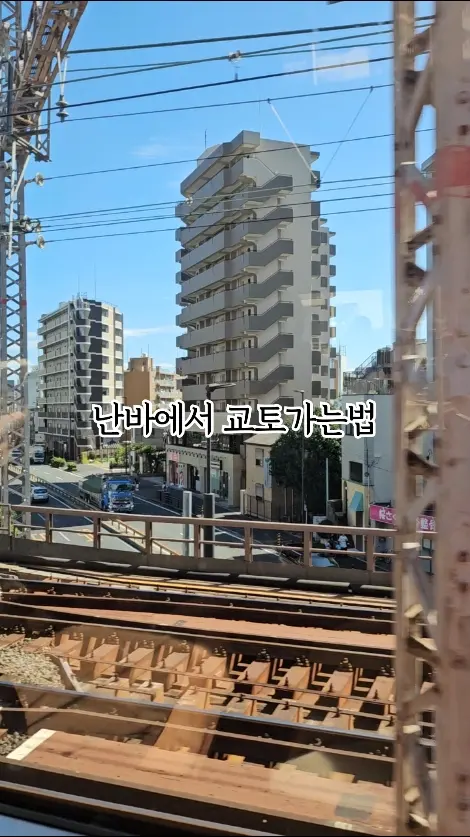 난바에서 교토가는 법 블로그에서! #난바에서교토 #교토가는법 #일본여행 #교토여행 #아이랑오사카여행