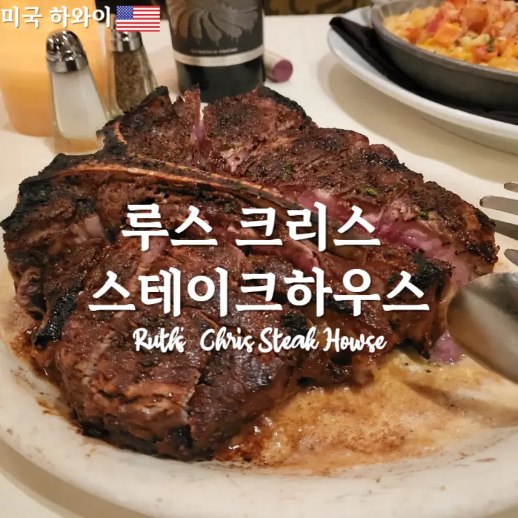 하와이 스테이크 맛집 루스 크리스 스테이크(Ruth's Chris Steak House) 메뉴추천 가격
