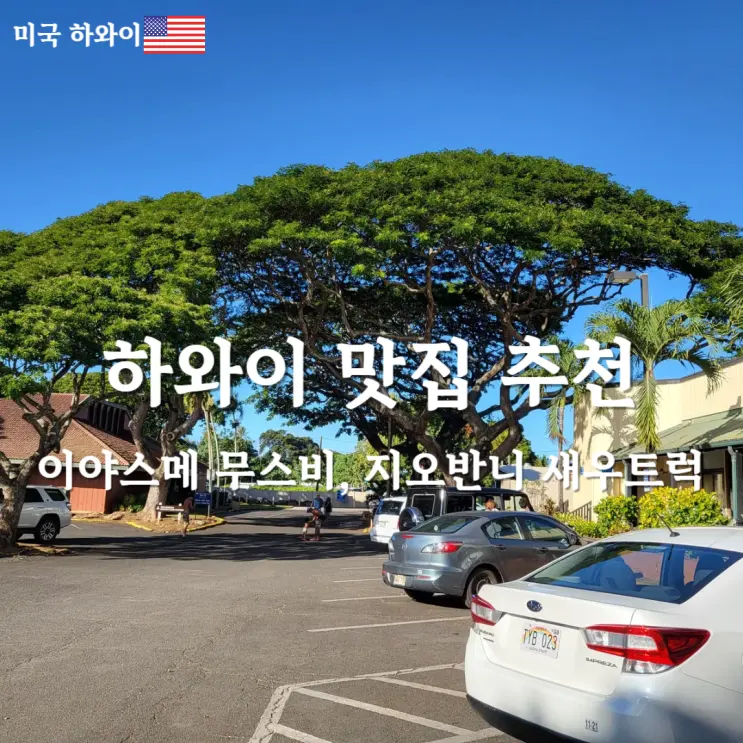 하와이 맛집 이야스메 무스비, 지오반니새우트럭 갈릭쉬림프 맛있게 먹은 후기