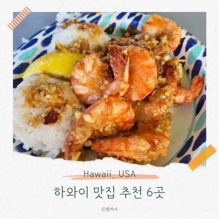 하와이 와이키키 맛집 추천 또 먹고 싶은 6곳 리스트