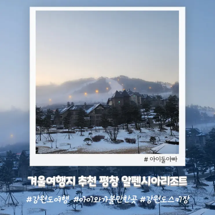 適合親子同遊的冬季旅遊景點推薦 平昌Alpensia渡假村