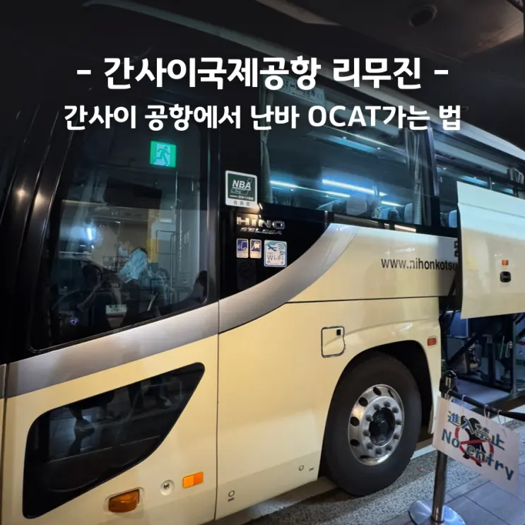 오사카 간사이공항에서 난바 리무진버스 이용 방법 티켓 구매 OCAT 터미널, 시간표 총정리