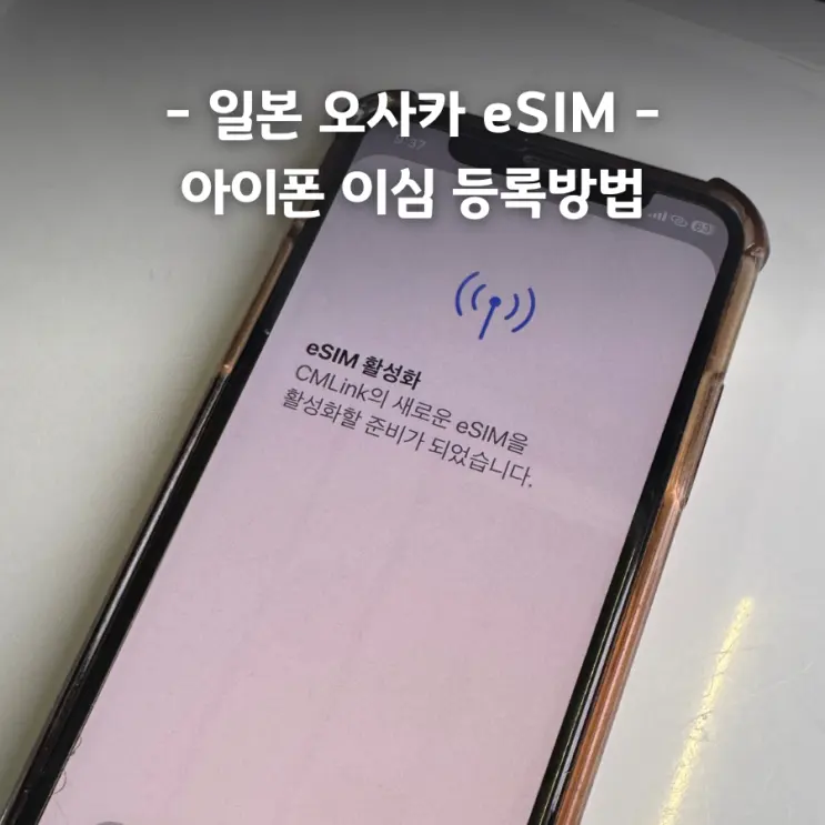 일본 오사카 이심 esim 추천 유심사 e심 아이폰 사용 설정