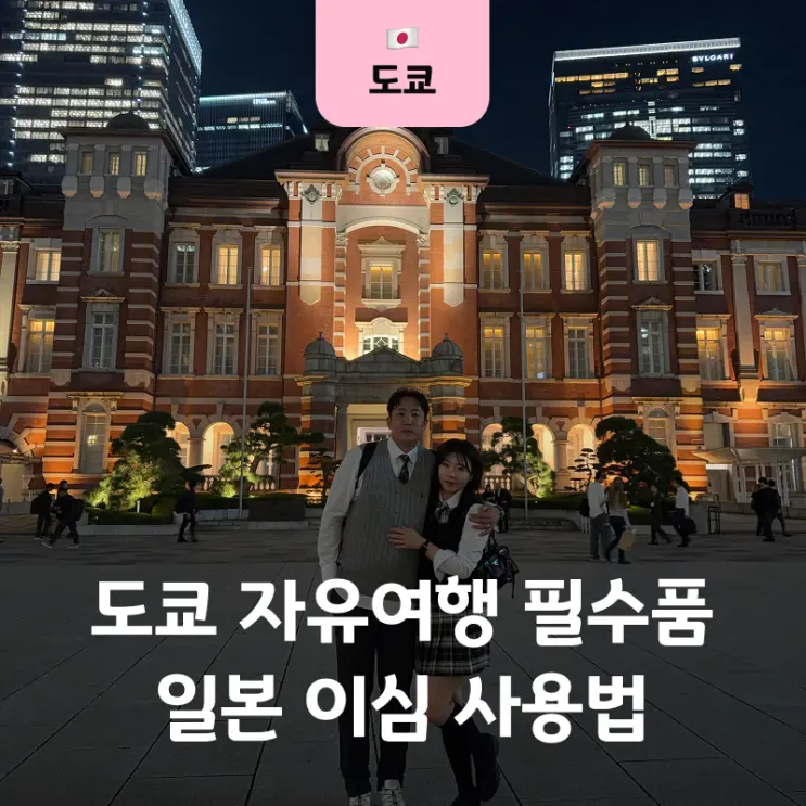 일본여행준비물 일본 이심 사용법 무제한 데이터로 도쿄 자유여행 후기
