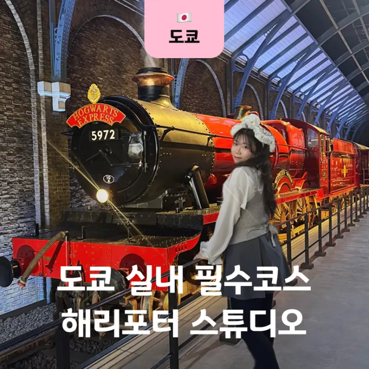 도쿄 해리포터 스튜디오 관람시간 예약 입장권 굿즈샵 후기
