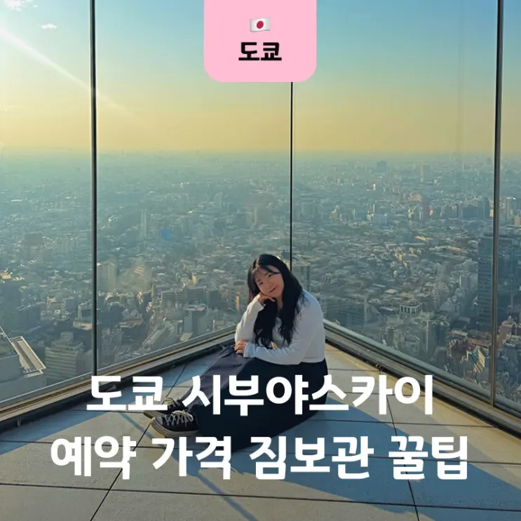 도쿄 시부야스카이 예약 가격 입장권 노을 야경 꿀팁