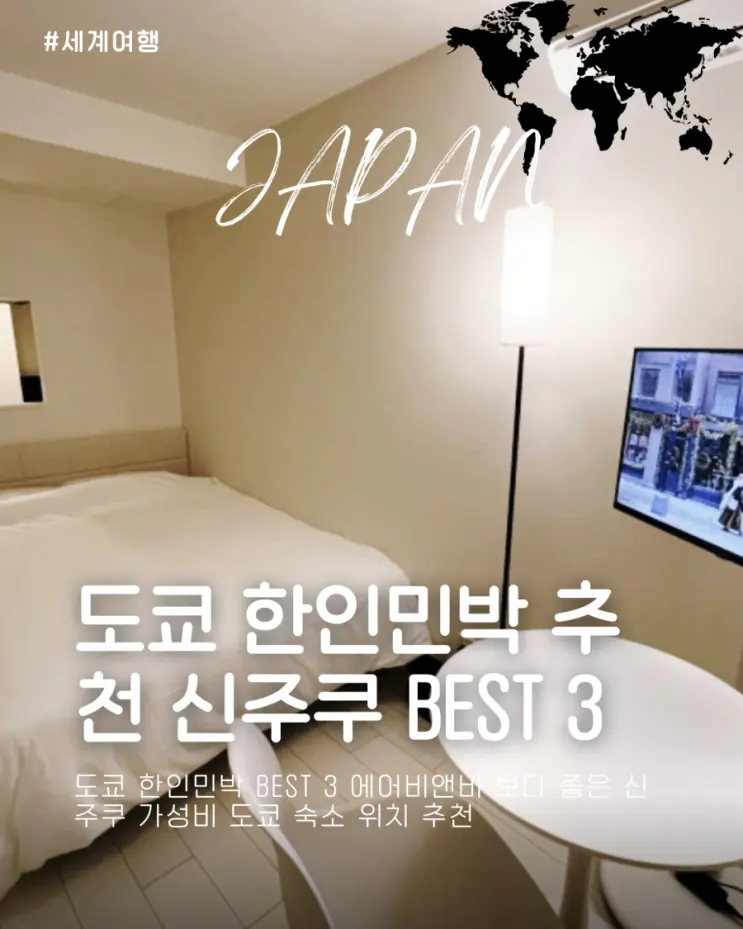 도쿄 한인민박 BEST 3 에어비앤비 보다 좋은 신주쿠 가성비 도쿄 숙소 위치 추천