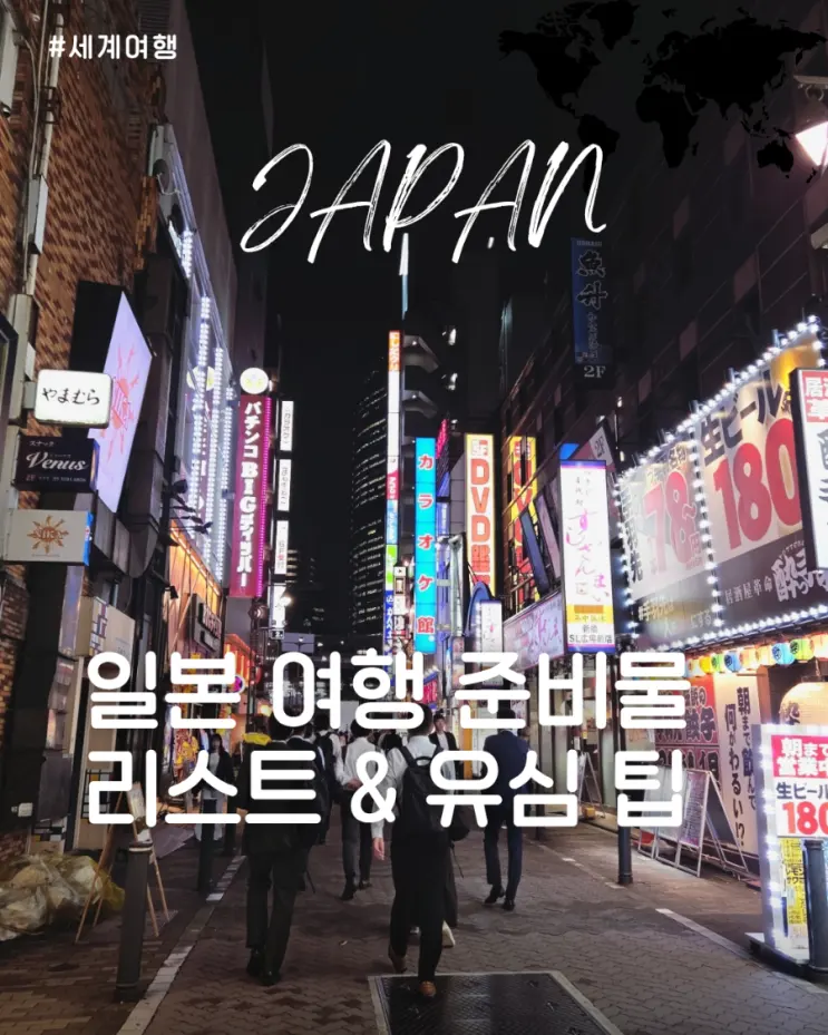 일본 유심 추천 도쿄 이심 유심사 후기 및 일본 여행 준비물 리스트 공유