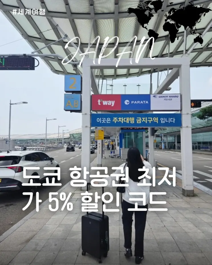 도쿄 항공권 최저가 찾기 에어프레미아 5% 할인코드 예약 후기