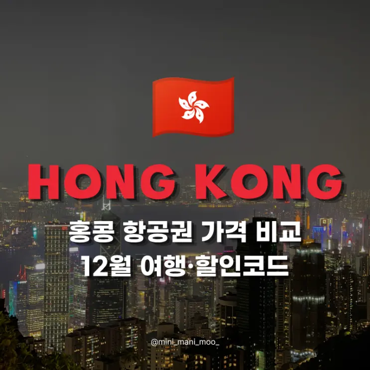 홍콩 항공권 가격 비교 | 12월 여행 준비와 트립닷컴 할인코드
